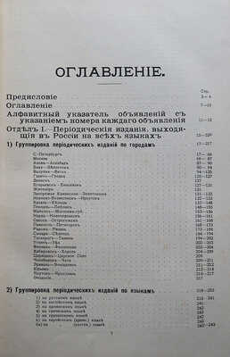 Газетный мир: Адресная и справочная книга на 1911 год / Сост. и изд. И.В. Вольфсон. Год изд. 1. СПб., 1911